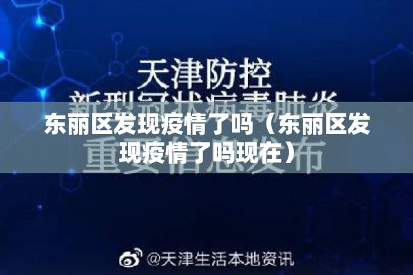 东丽区发现疫情了吗（东丽区发现疫情了吗现在）
