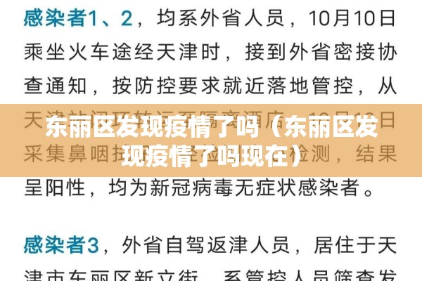 东丽区发现疫情了吗(东丽区发现疫情了吗现在) 东丽区发现疫情了吗(东丽区发现疫情了吗现在)