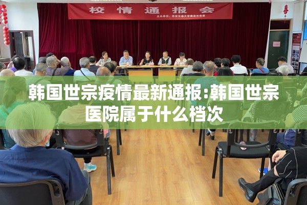 韩国世宗疫情最新通报:韩国世宗医院属于什么档次