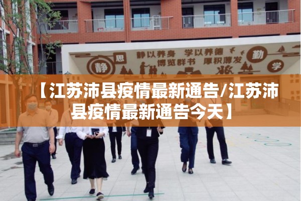 【江苏沛县疫情最新通告/江苏沛县疫情最新通告今天】