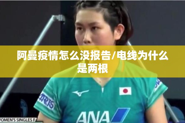 阿曼疫情怎么没报告/电线为什么是两根