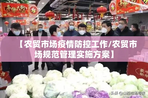 【农贸市场疫情防控工作/农贸市场规范管理实施方案】