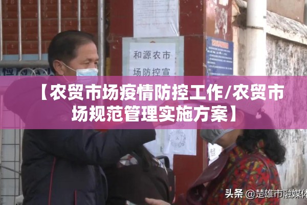 【农贸市场疫情防控工作/农贸市场规范管理实施方案】 【农贸市场疫情防控工作/农贸市场规范管理实施方案】
