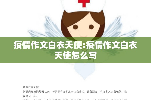 疫情作文白衣天使:疫情作文白衣天使怎么写