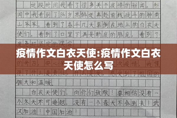 疫情作文白衣天使:疫情作文白衣天使怎么写 疫情作文白衣天使:疫情作文白衣天使怎么写