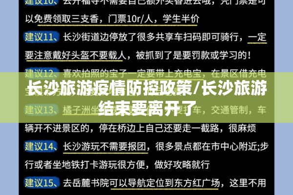 长沙旅游疫情防控政策/长沙旅游结束要离开了