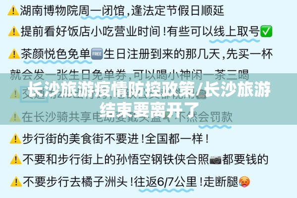 长沙旅游疫情防控政策/长沙旅游结束要离开了 长沙旅游疫情防控政策/长沙旅游结束要离开了