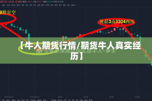 【牛人期货行情/期货牛人真实经历】