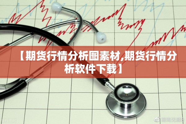 【期货行情分析图素材,期货行情分析软件下载】