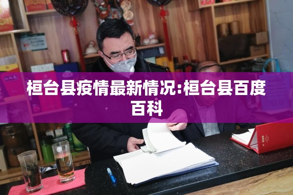 桓台县疫情最新情况:桓台县百度百科