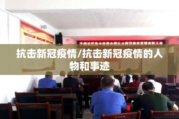 抗击新冠疫情/抗击新冠疫情的人物和事迹