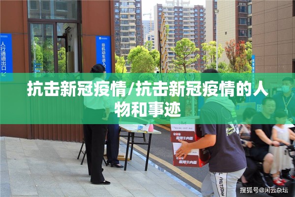 抗击新冠疫情/抗击新冠疫情的人物和事迹 抗击新冠疫情/抗击新冠疫情的人物和事迹