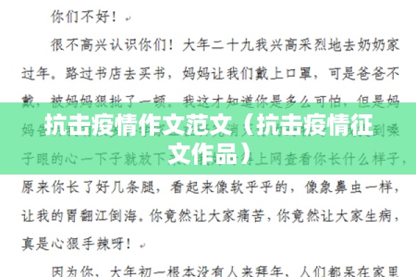抗击疫情作文范文（抗击疫情征文作品）