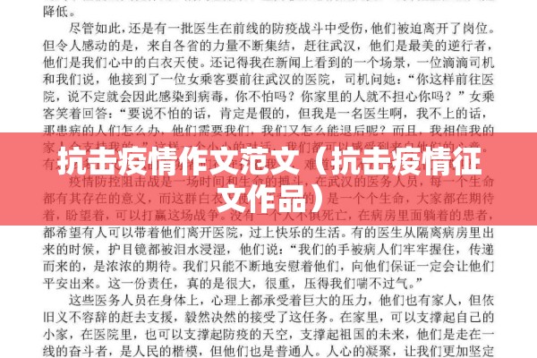 抗击疫情作文范文（抗击疫情征文作品）