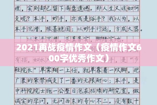 2021再战疫情作文（疫情作文600字优秀作文）