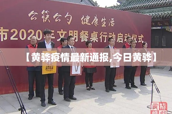 【黄骅疫情最新通报,今日黄骅】