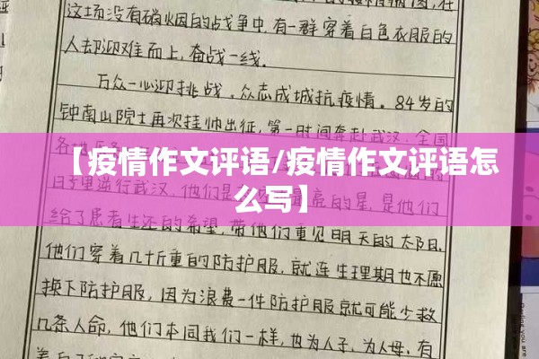 【疫情作文评语/疫情作文评语怎么写】 【疫情作文评语/疫情作文评语怎么写】