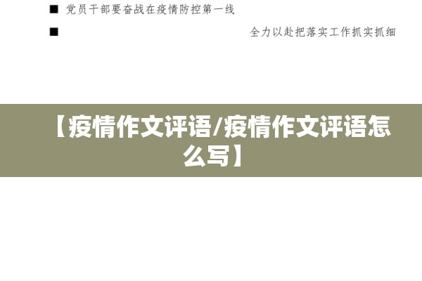 【疫情作文评语/疫情作文评语怎么写】