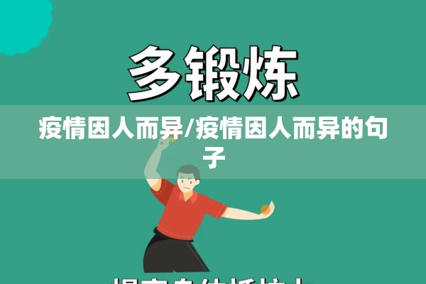 疫情因人而异/疫情因人而异的句子