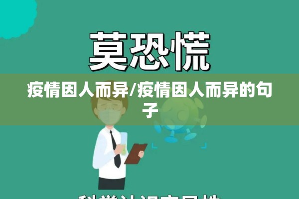 疫情因人而异/疫情因人而异的句子 疫情因人而异/疫情因人而异的句子