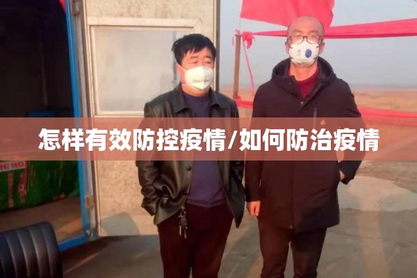 怎样有效防控疫情/如何防治疫情