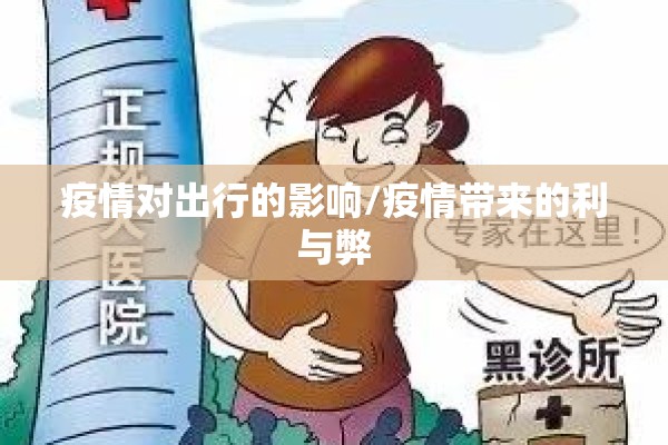 疫情对出行的影响/疫情带来的利与弊