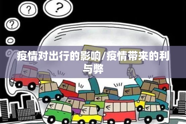 疫情对出行的影响/疫情带来的利与弊