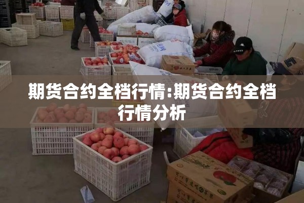 期货合约全档行情:期货合约全档行情分析