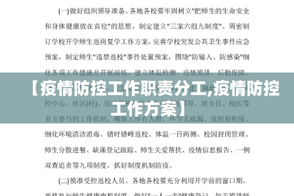 【疫情防控工作职责分工,疫情防控工作方案】 【疫情防控工作职责分工,疫情防控工作方案】