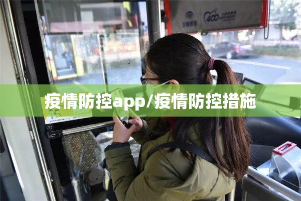 疫情防控app/疫情防控措施