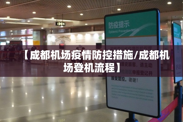 【成都机场疫情防控措施/成都机场登机流程】