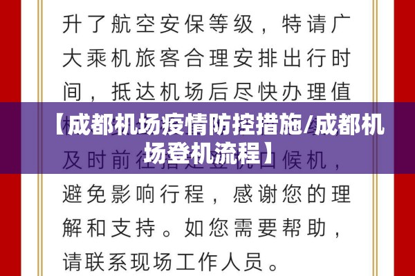 【成都机场疫情防控措施/成都机场登机流程】