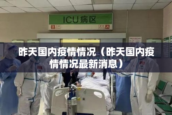 昨天国内疫情情况（昨天国内疫情情况最新消息）