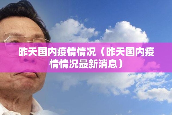 昨天国内疫情情况（昨天国内疫情情况最新消息）