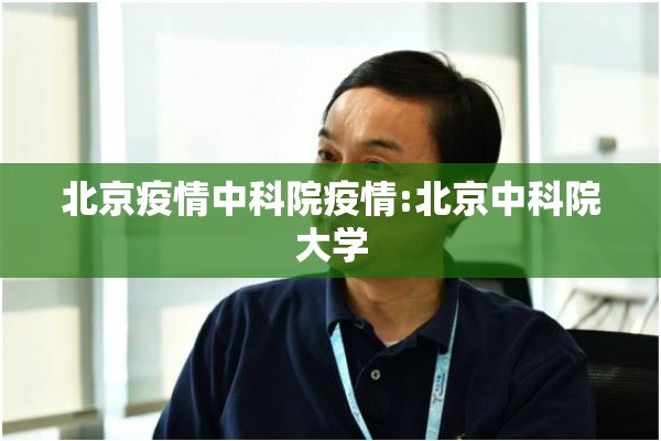 北京疫情中科院疫情:北京中科院大学