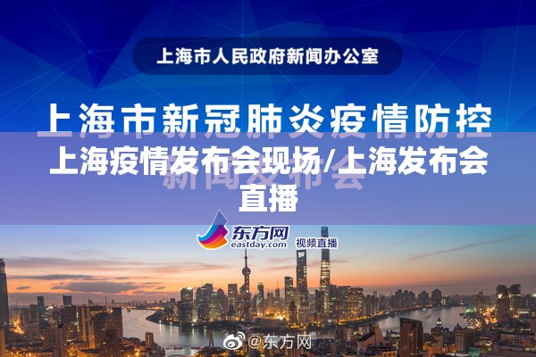 上海疫情发布会现场/上海发布会直播