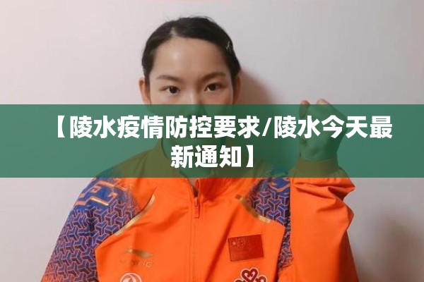 【陵水疫情防控要求/陵水今天最新通知】