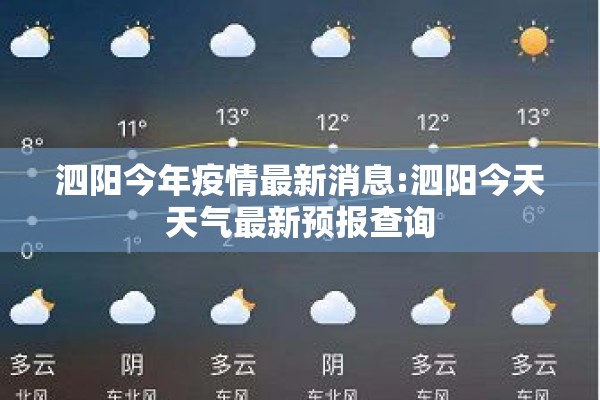 泗阳今年疫情最新消息:泗阳今天天气最新预报查询