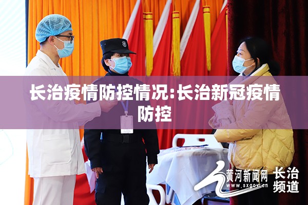 长治疫情防控情况:长治新冠疫情防控