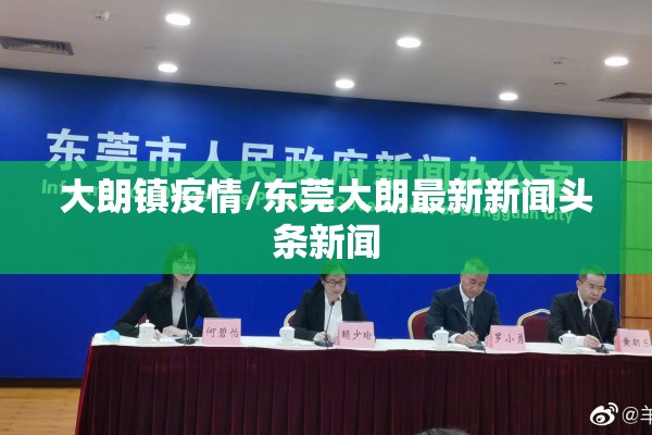 大朗镇疫情/东莞大朗最新新闻头条新闻