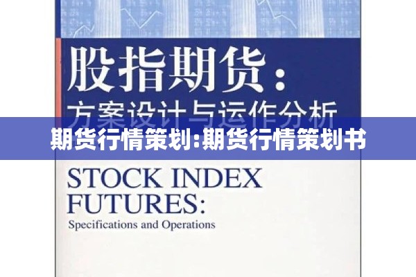期货行情策划:期货行情策划书