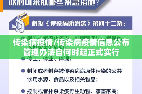 传染病疫情/传染病疫情信息公布管理办法自何时起正式实行 传染病疫情/传染病疫情信息公布管理办法自何时起正式实行