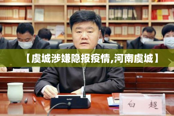 【虞城涉嫌隐报疫情,河南虞城】 【虞城涉嫌隐报疫情,河南虞城】