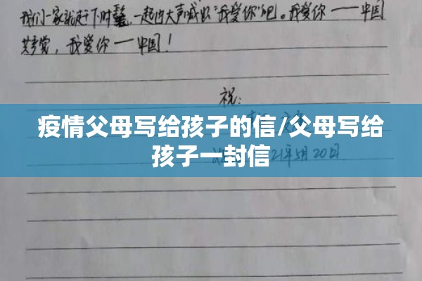 疫情父母写给孩子的信/父母写给孩子一封信