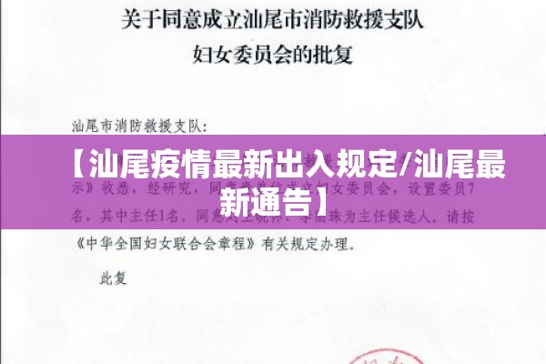 【汕尾疫情最新出入规定/汕尾最新通告】