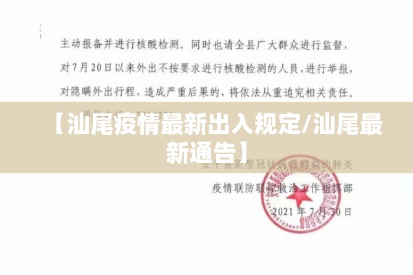 【汕尾疫情最新出入规定/汕尾最新通告】