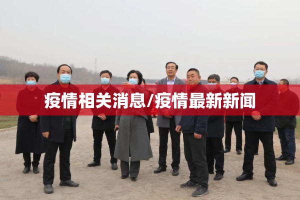 疫情相关消息/疫情最新新闻
