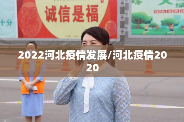 2022河北疫情发展/河北疫情2020