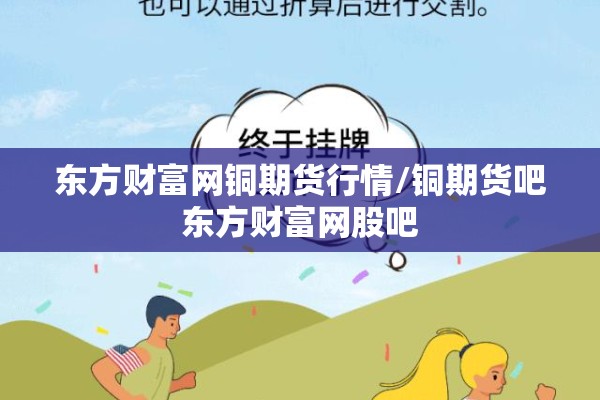 东方财富网铜期货行情/铜期货吧东方财富网股吧