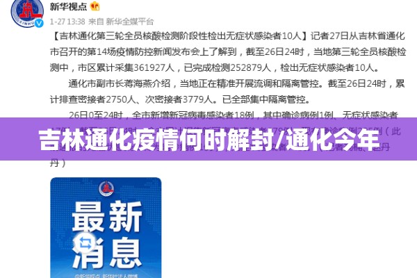 吉林通化疫情何时解封/通化今年